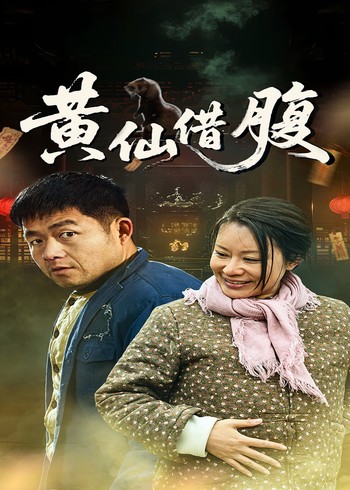 黄仙借腹封面图