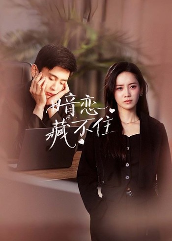 暗恋藏不住封面图