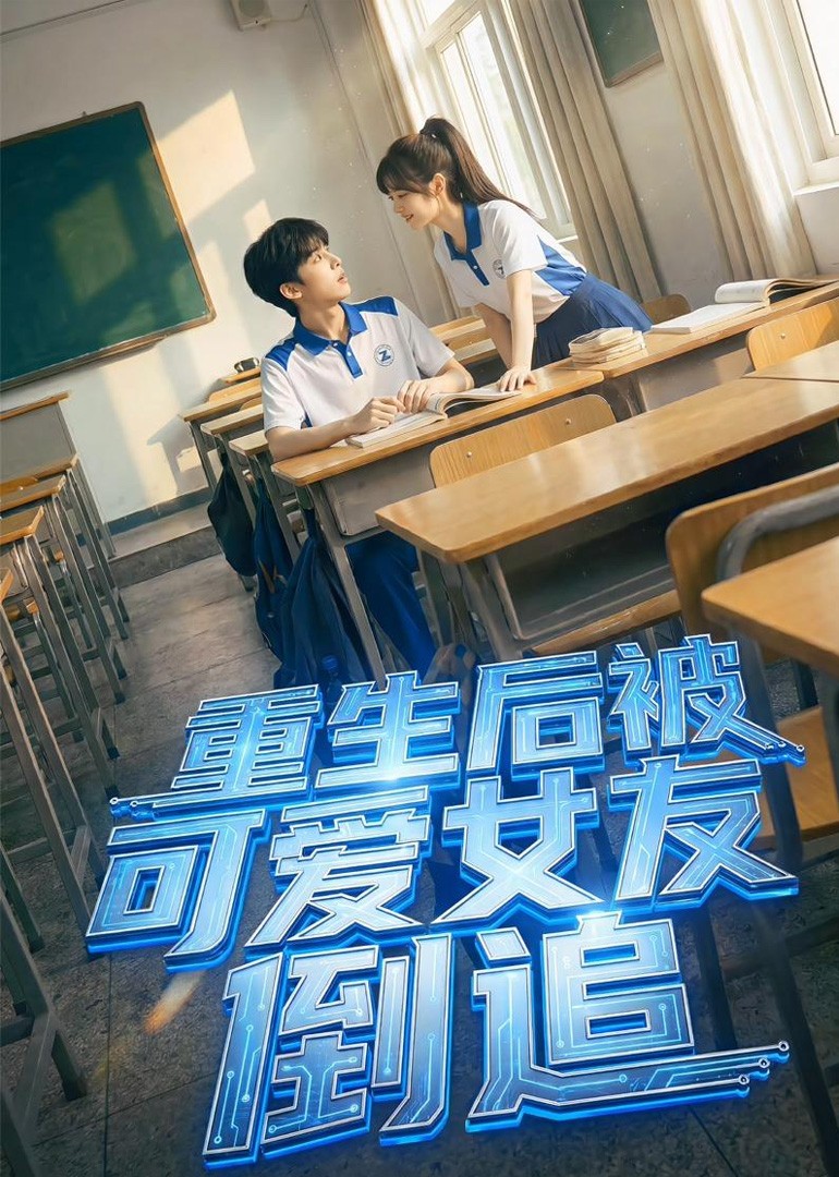 重生后被可爱女友倒追封面图