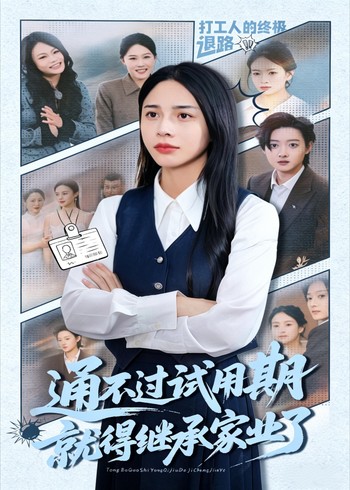 通不过试用期就得继承家业了封面图