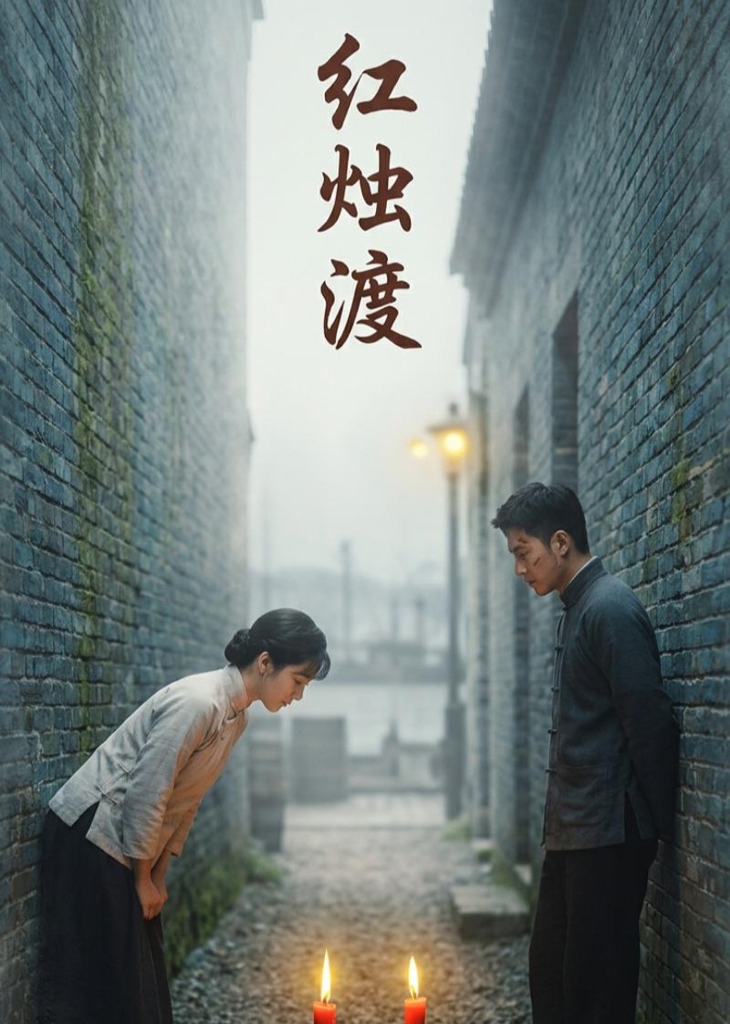 红烛渡