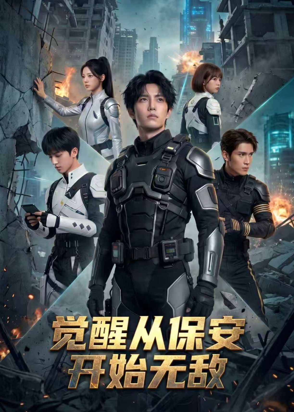 觉醒从保安开始无敌