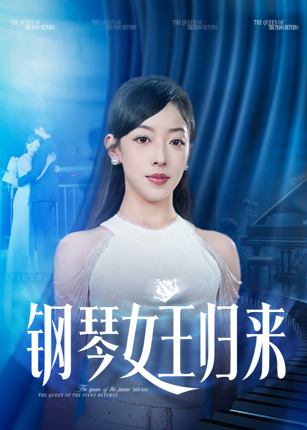 钢琴女王归来封面图