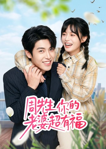 周先生你的老婆超有福封面图