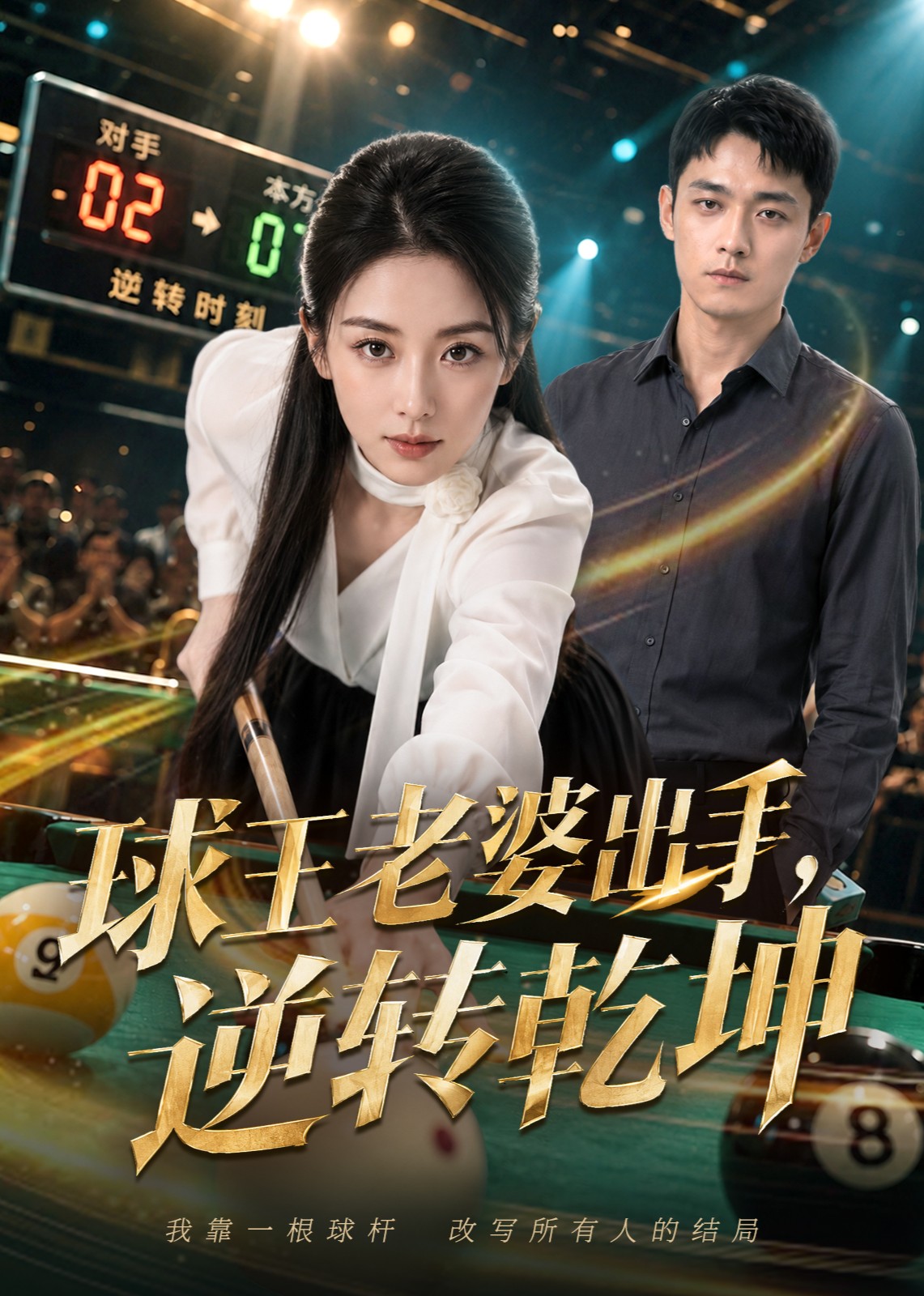 球王老婆出手，逆转乾坤
