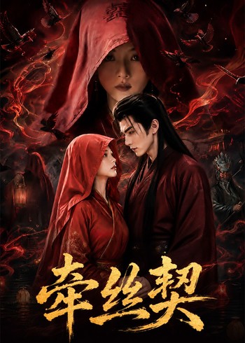 牵丝契
