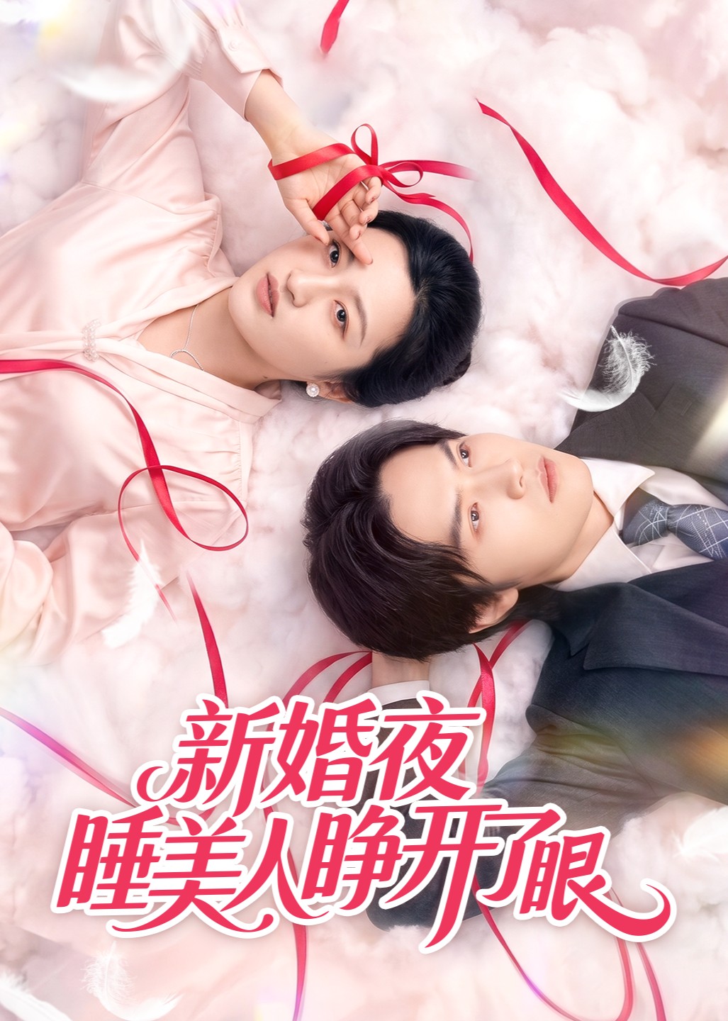 新婚夜睡美人睁开了眼