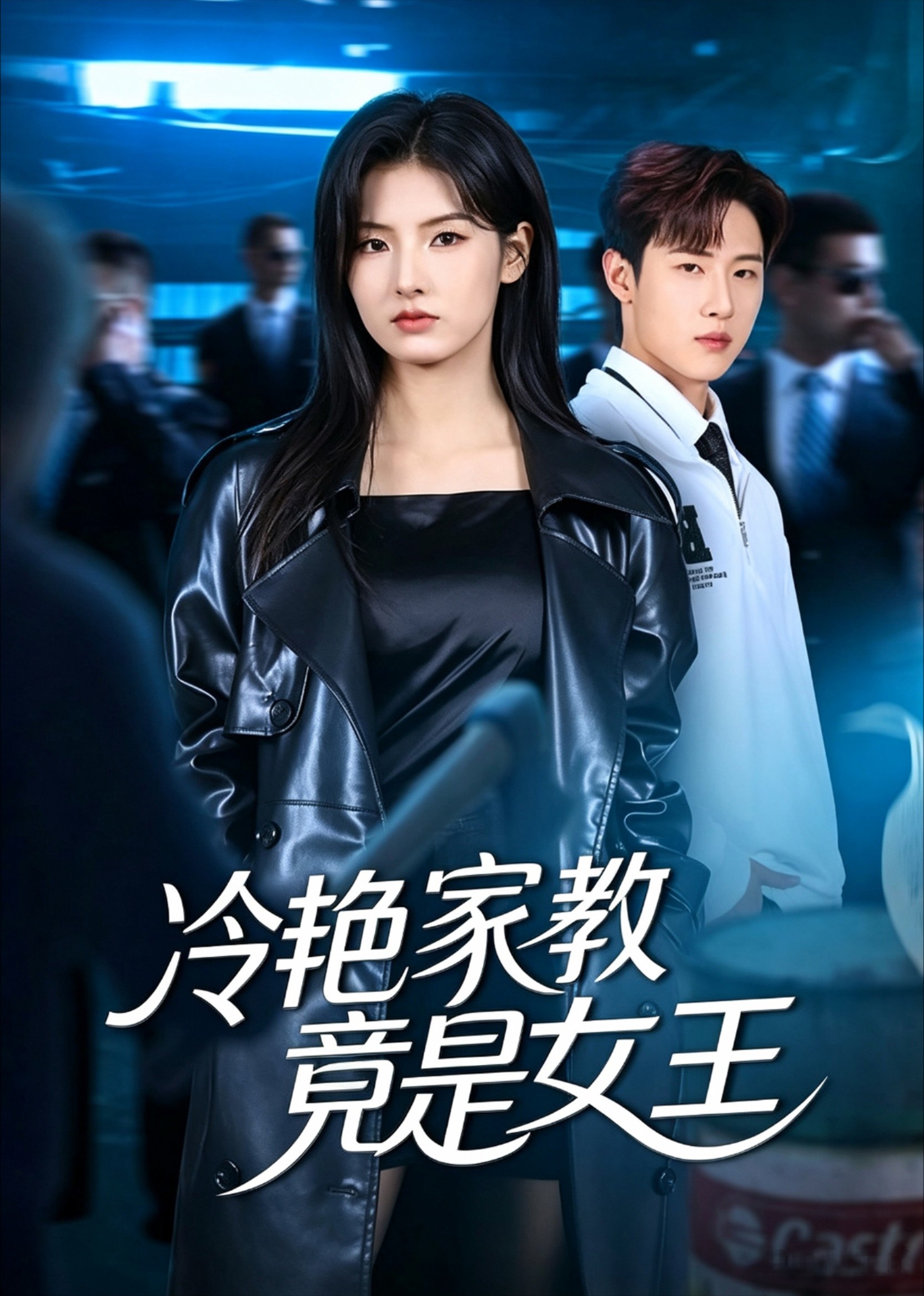 冷艳家教竟是女王封面图