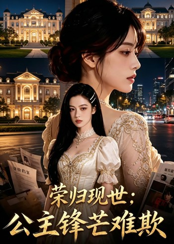 荣归现世公主锋芒难欺