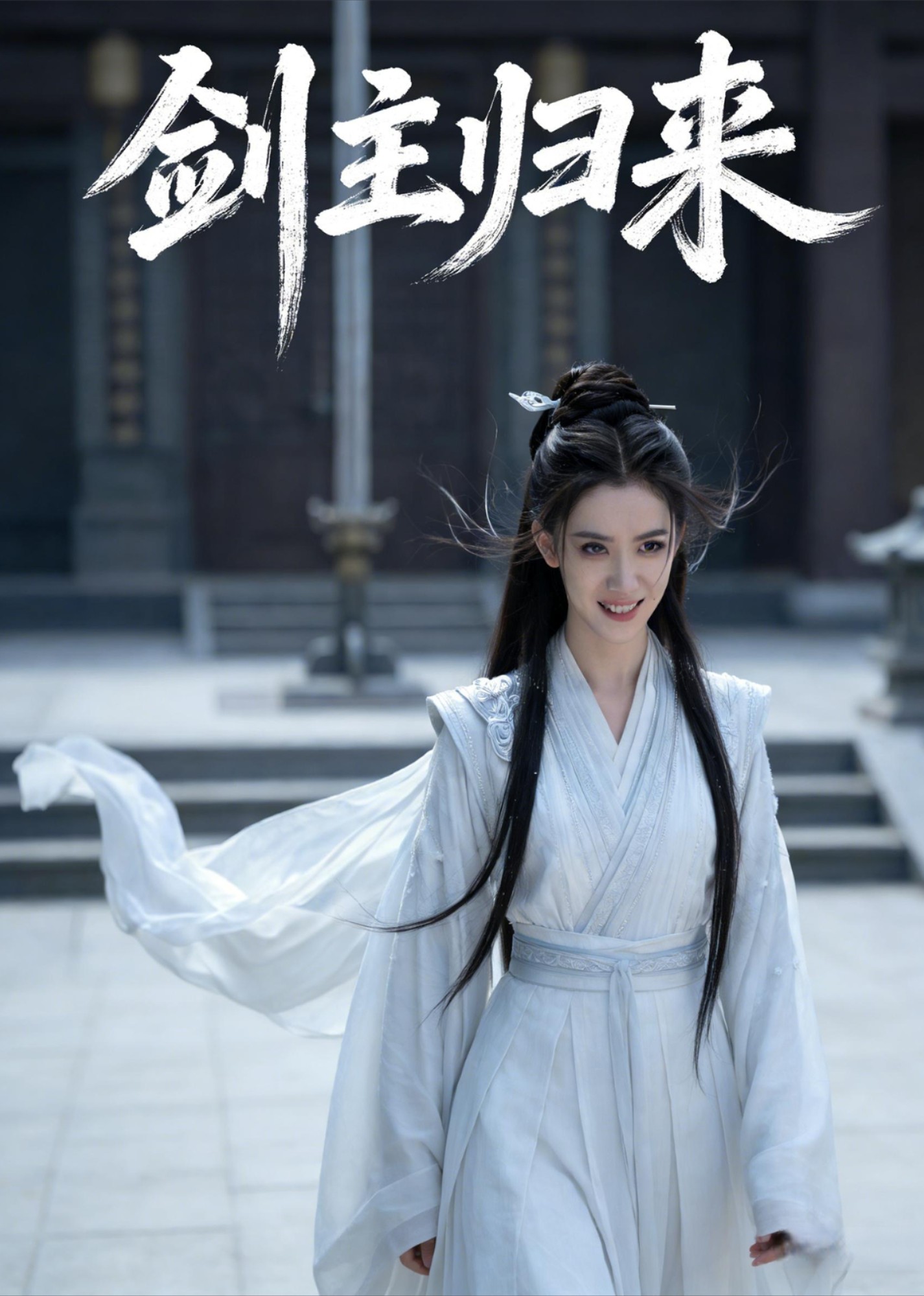 剑主归来