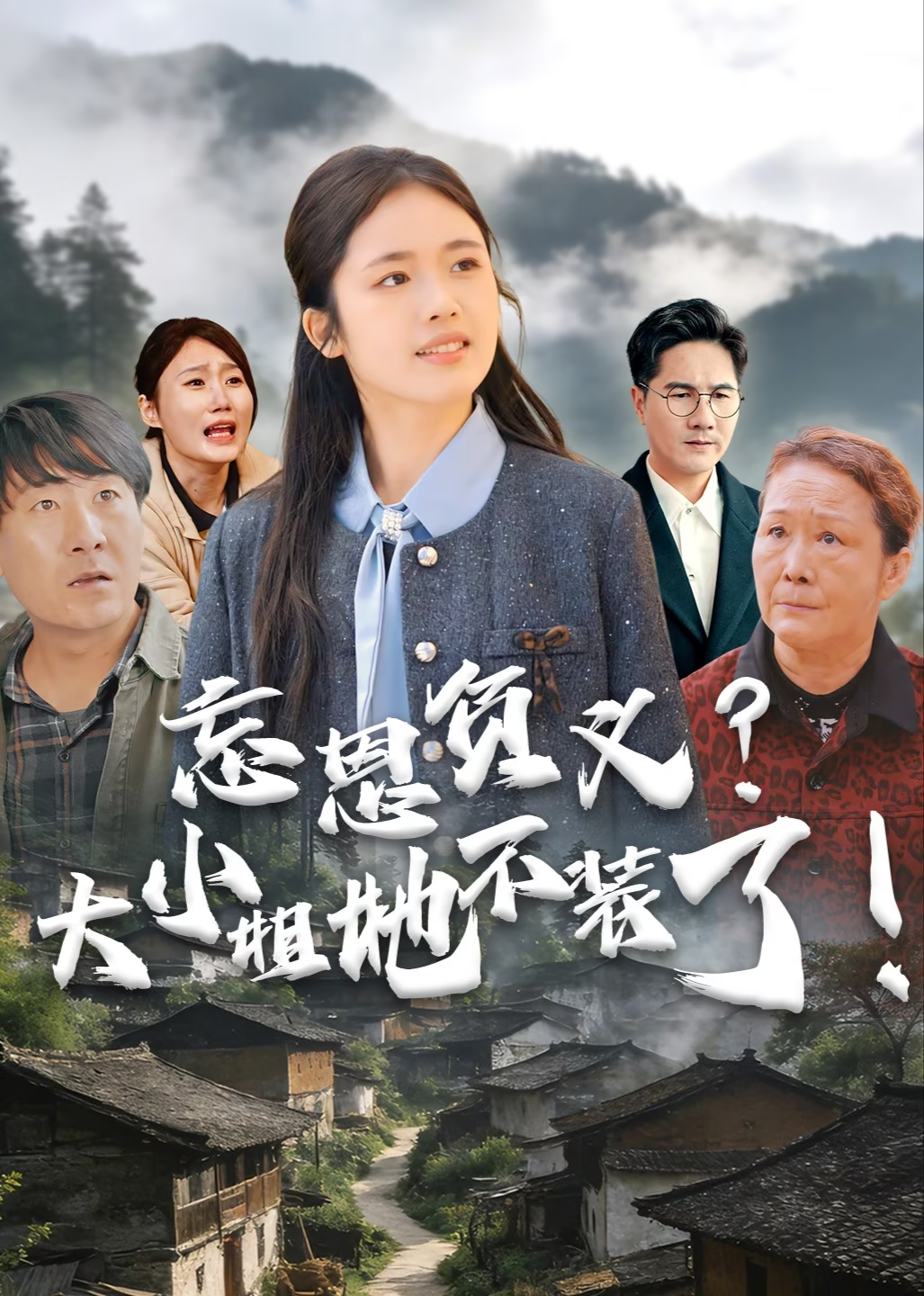 忘恩负义？大小姐她不装了！封面图