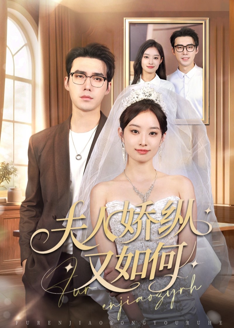 夫人娇纵又如何