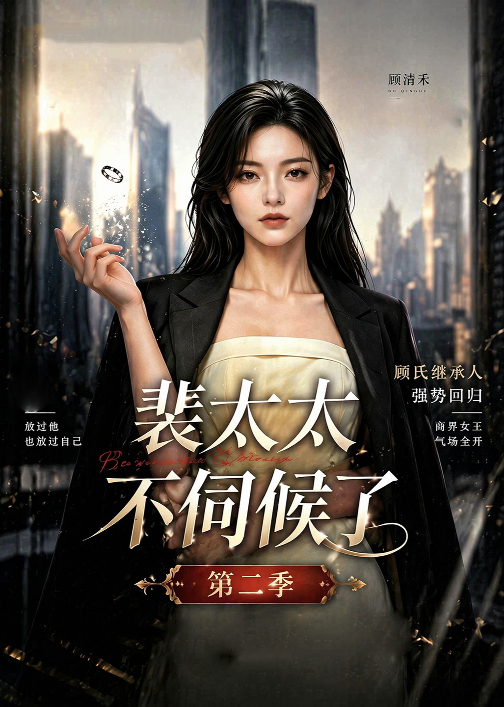 裴太太不伺候了第二季