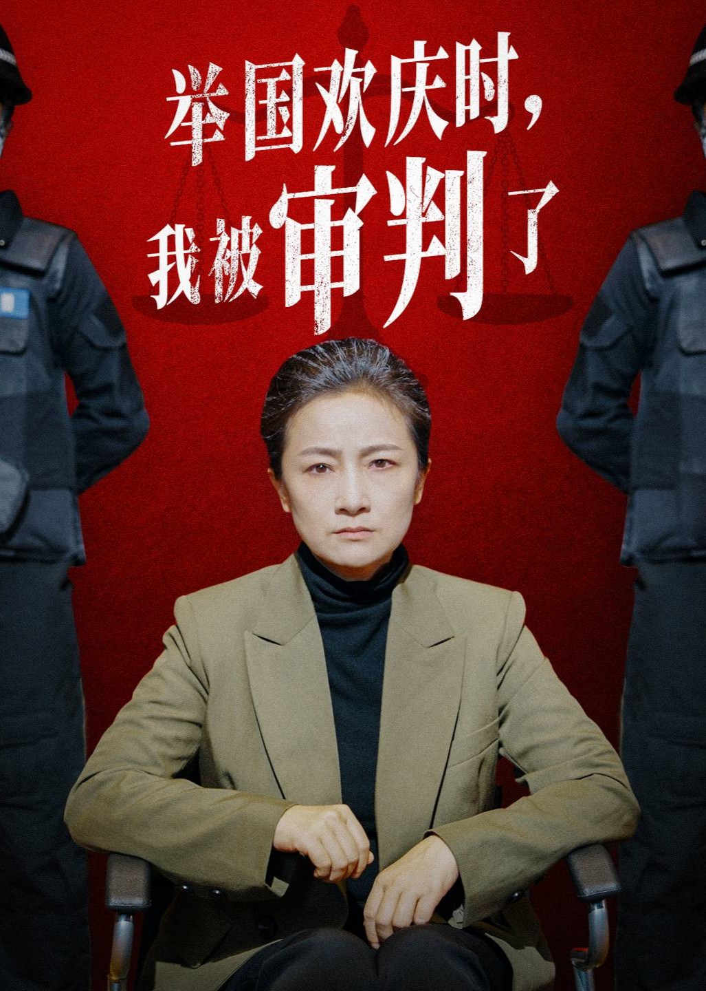 举国欢庆时，我被审判了封面图