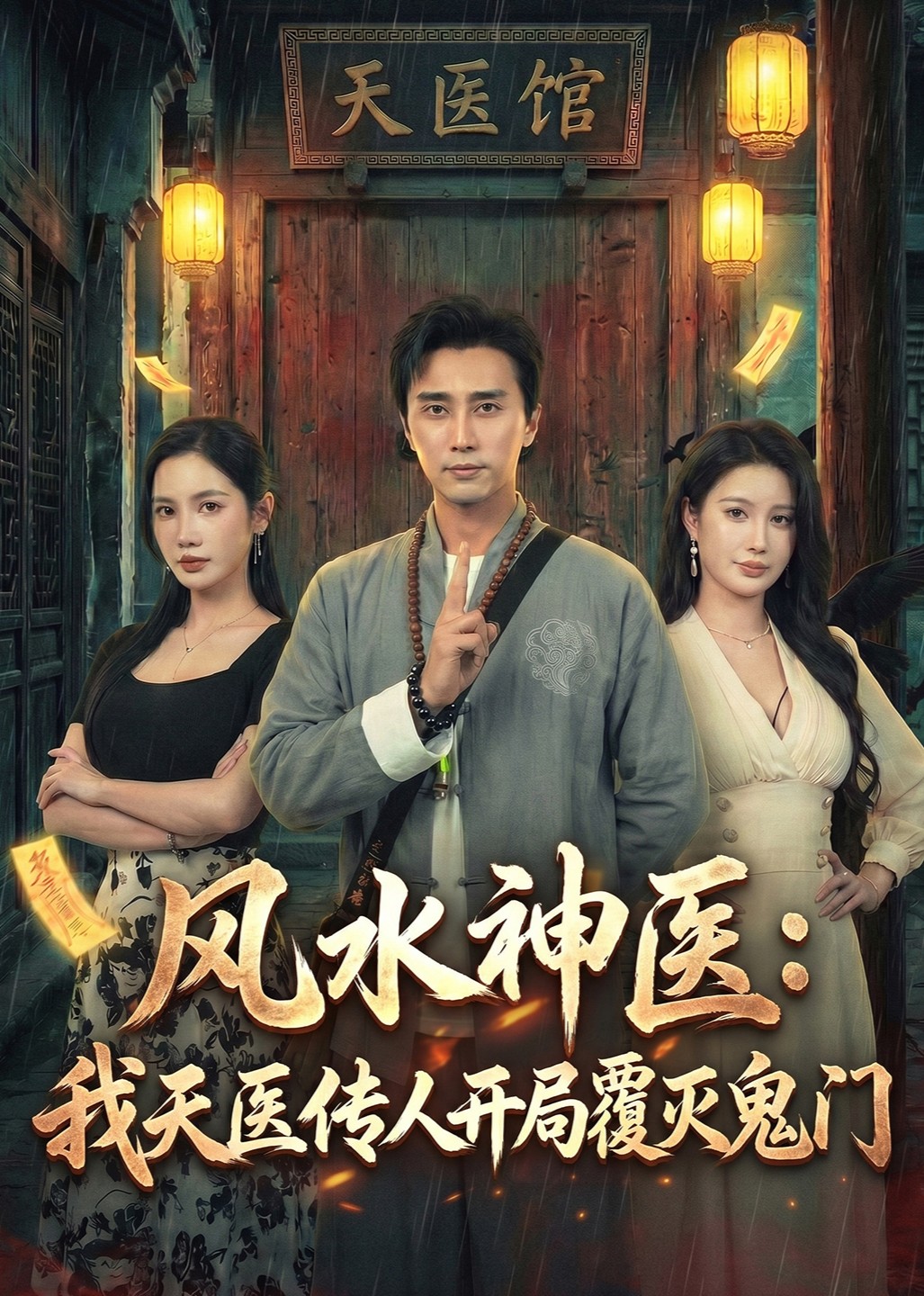 风水神医：我天医传人开局覆灭鬼门封面图
