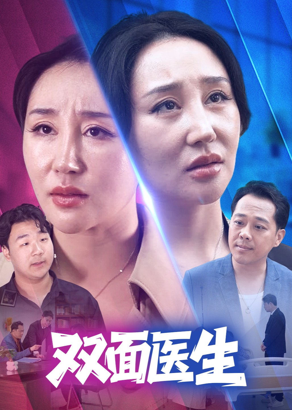 双面医生