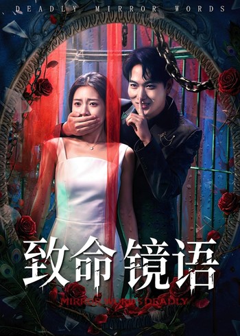 致命镜语封面图