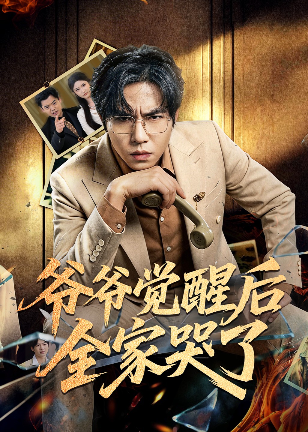 爷爷觉醒后，全家哭了封面图