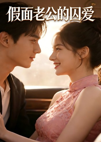 假面老公的囚爱封面图