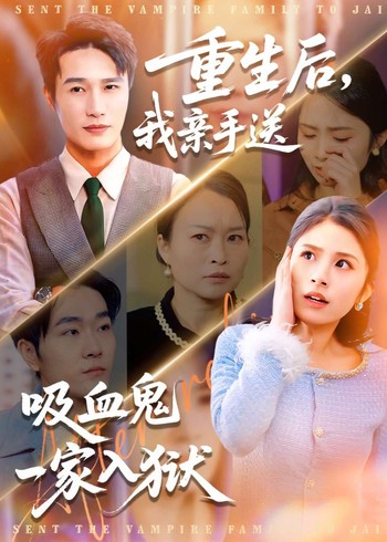 重生后我亲手送吸血鬼一家入狱封面图
