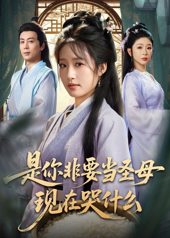 是你非要当圣母现在哭什么封面图
