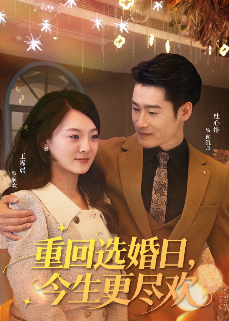 重回选婚日，今生更尽欢封面图