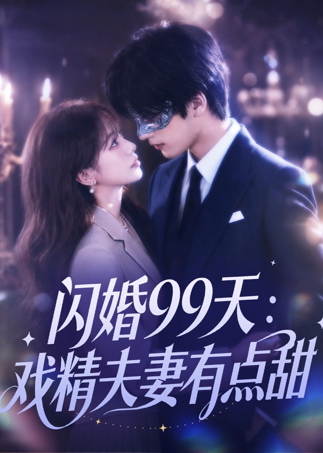 闪婚99天：戏精夫妻有点甜封面图