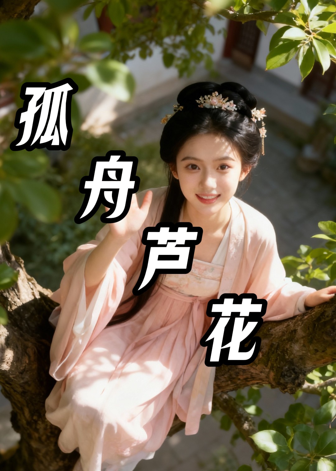 孤舟芦花