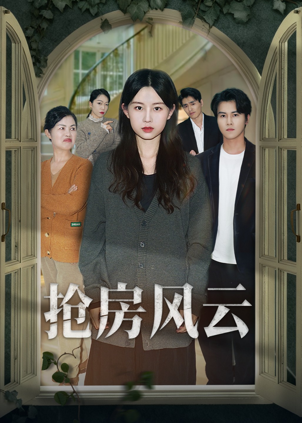 抢房风云封面图