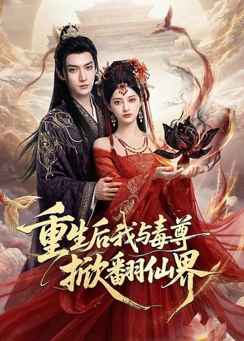 重生后我与毒尊掀翻仙界封面图