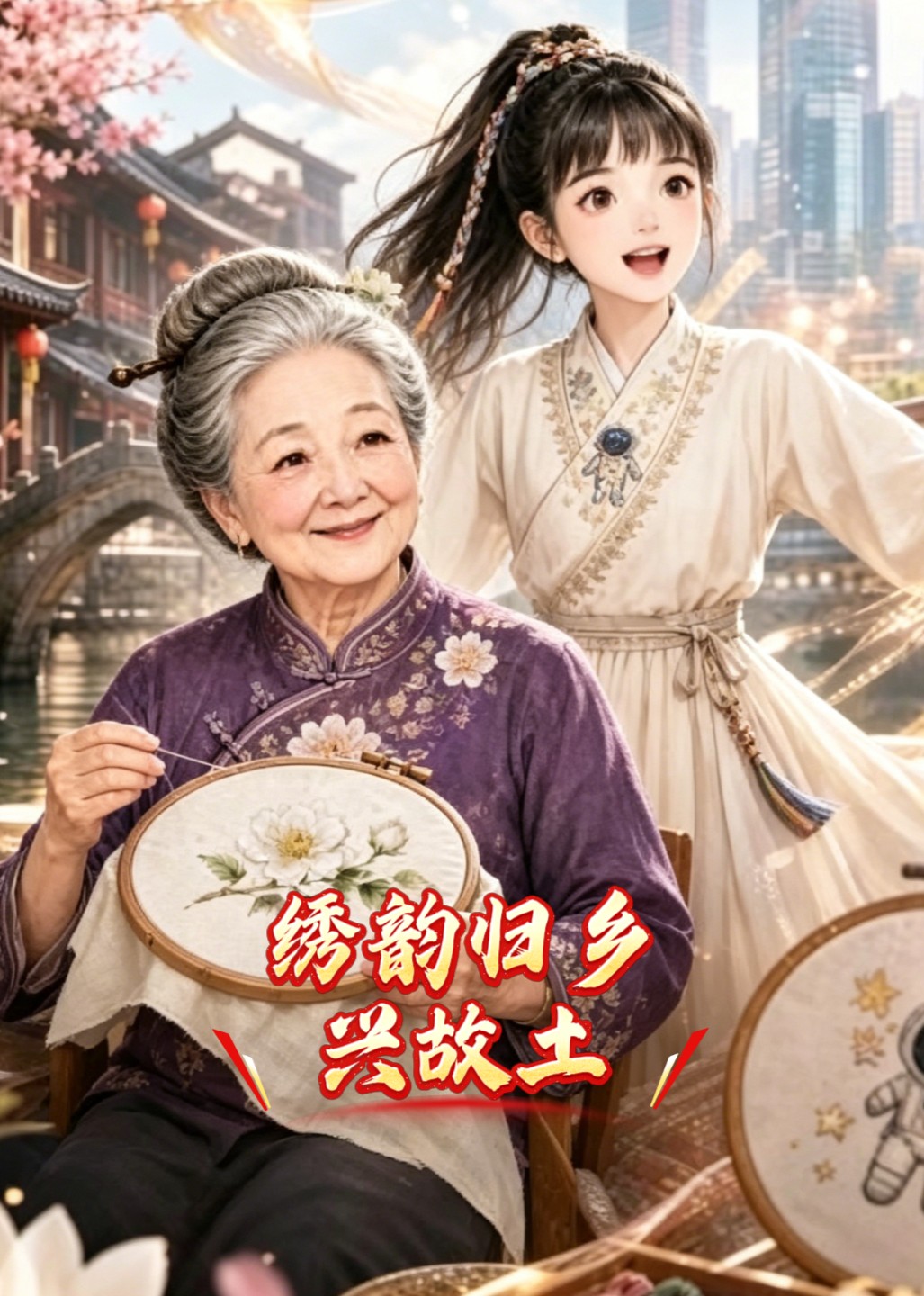 绣韵归乡兴故土