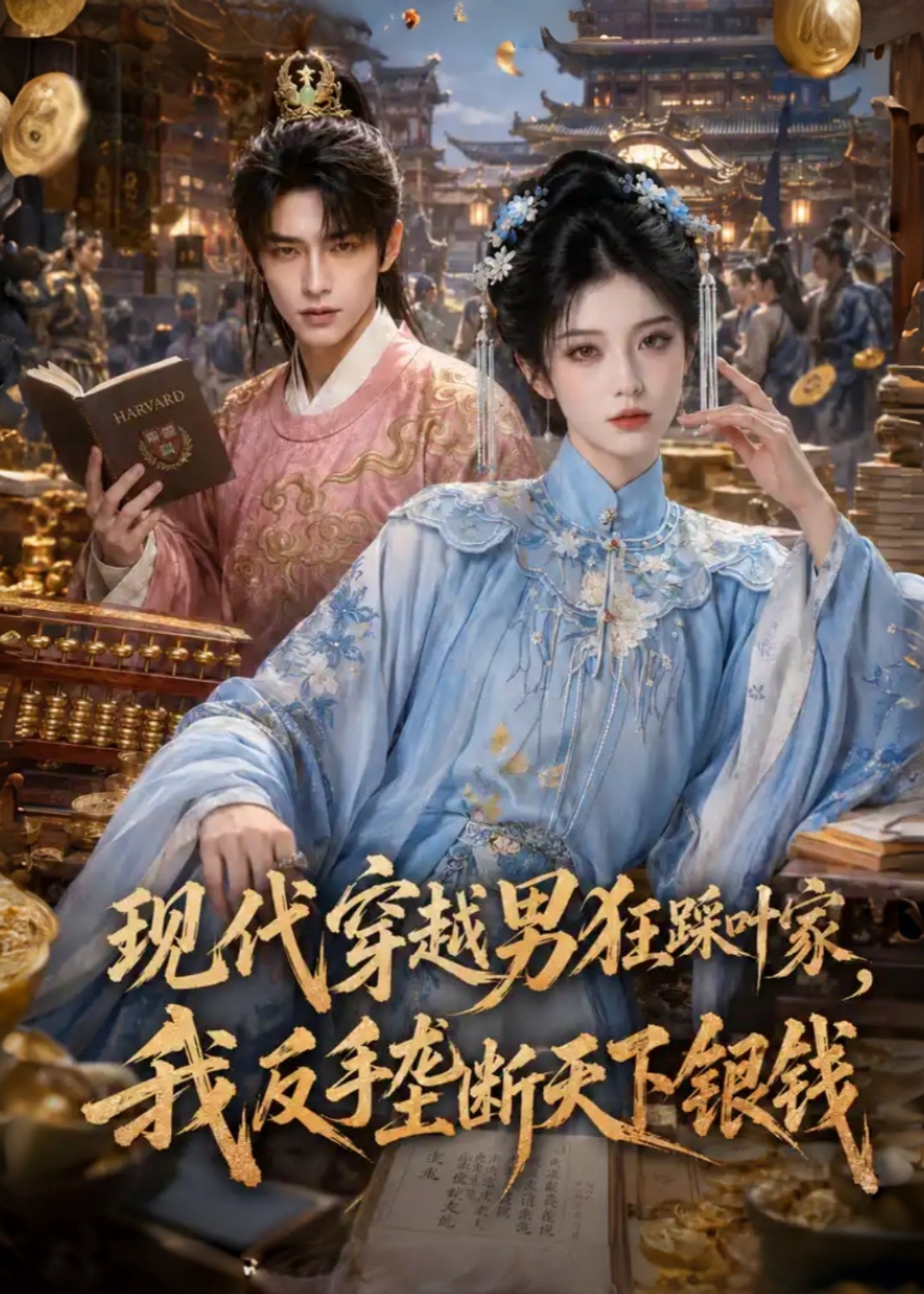 现代穿越男狂踩叶家，我反手垄断天下银钱