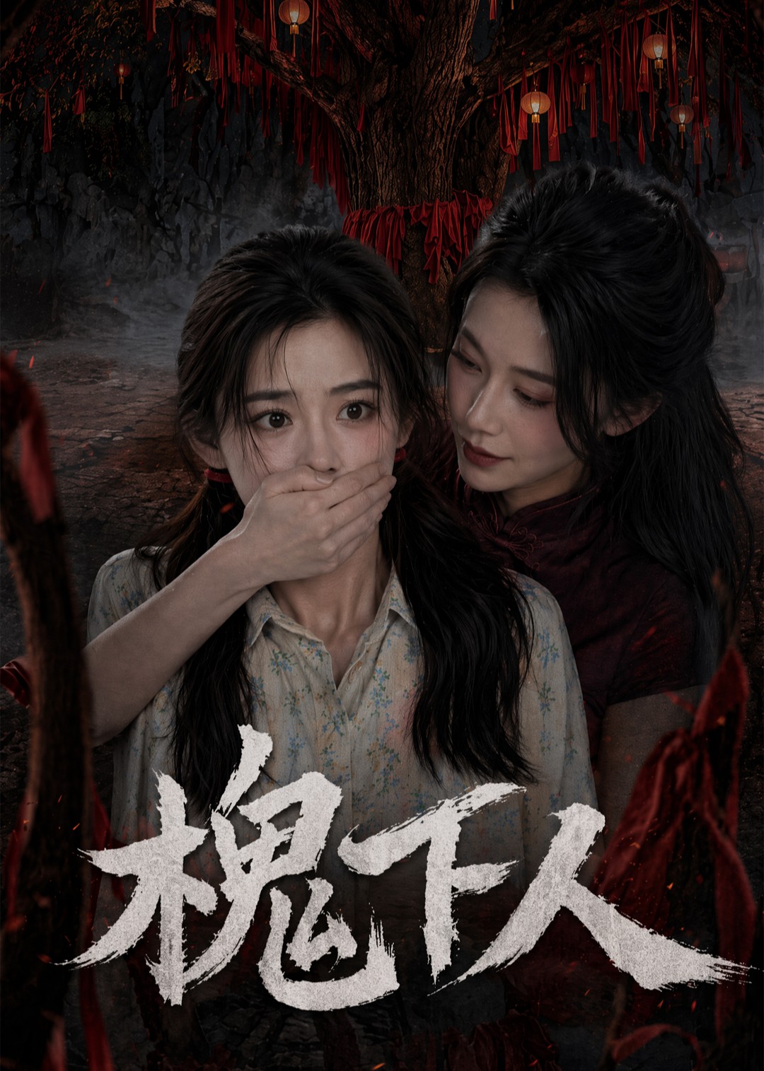 槐下人