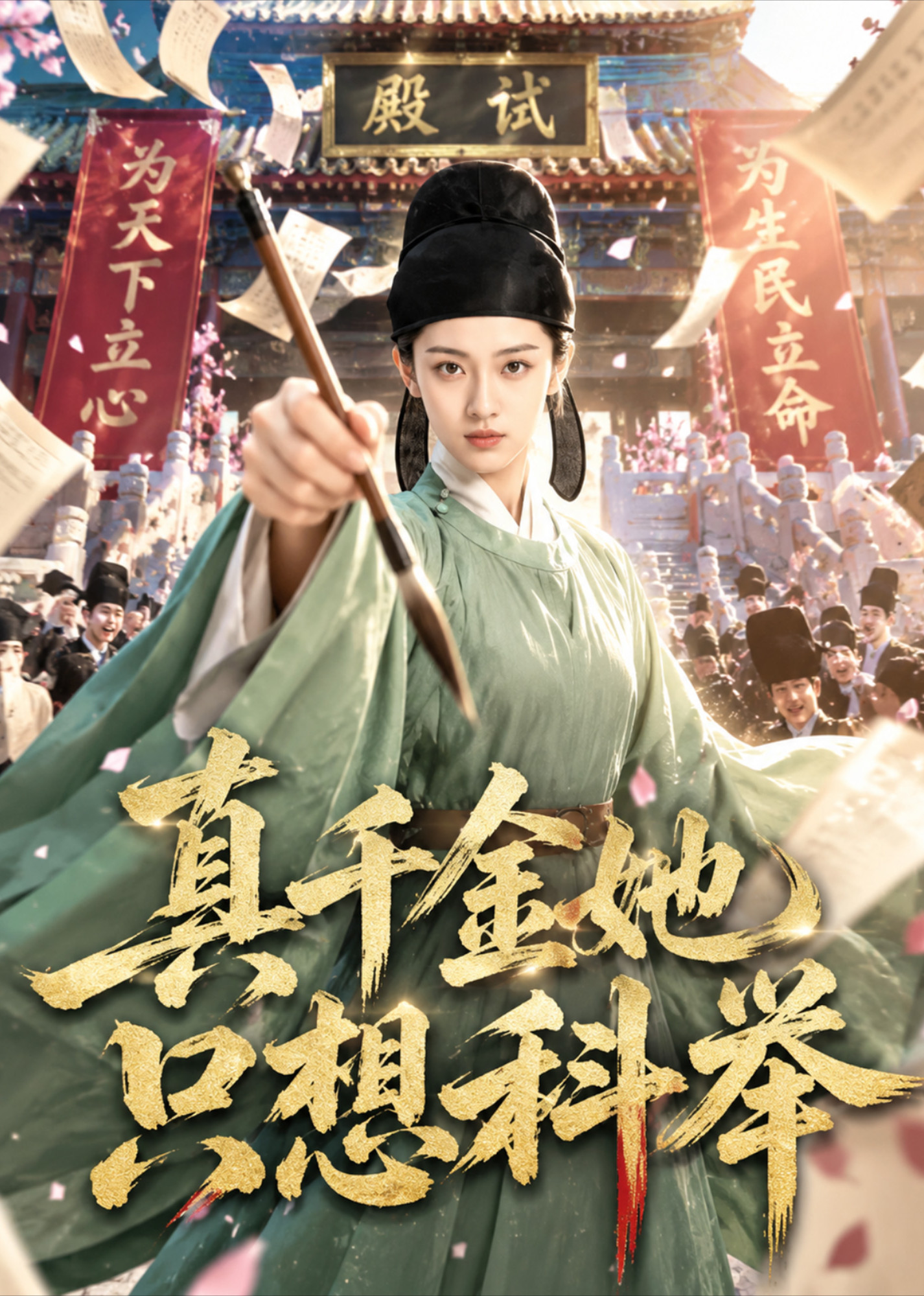 真千金她只想科举