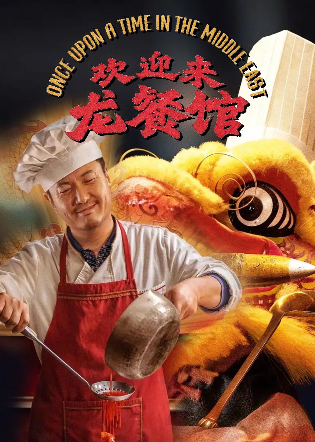 《欢迎来龙餐馆》讲了啥？一间中餐馆，把战争片拍出了烟火气