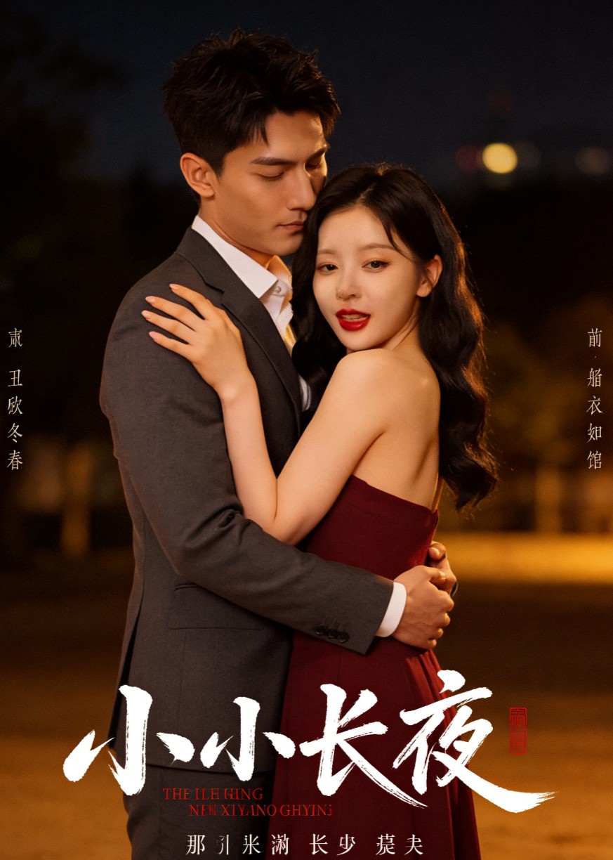 小小长夜