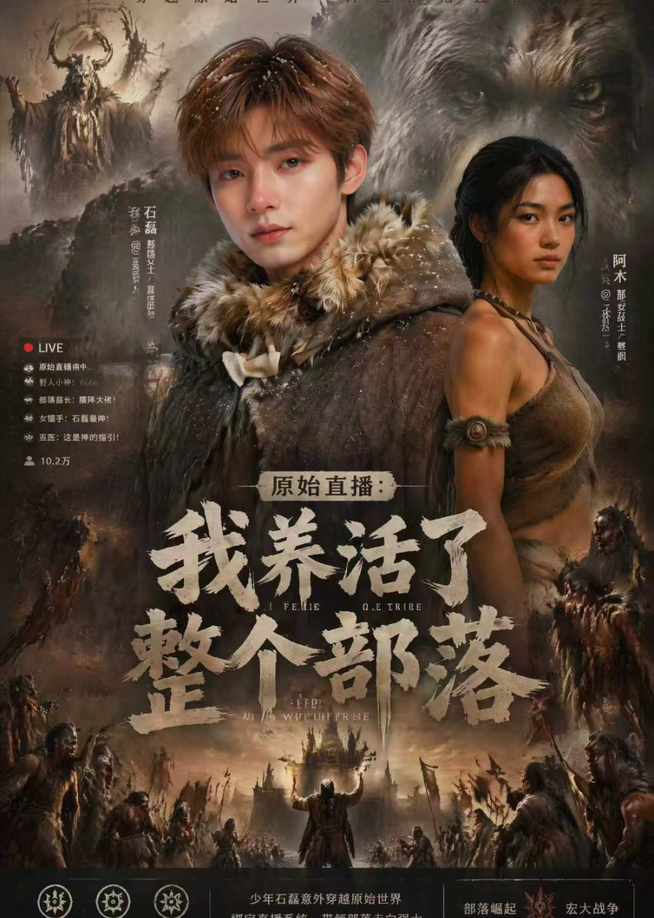 原始直播：我养活了整个部落