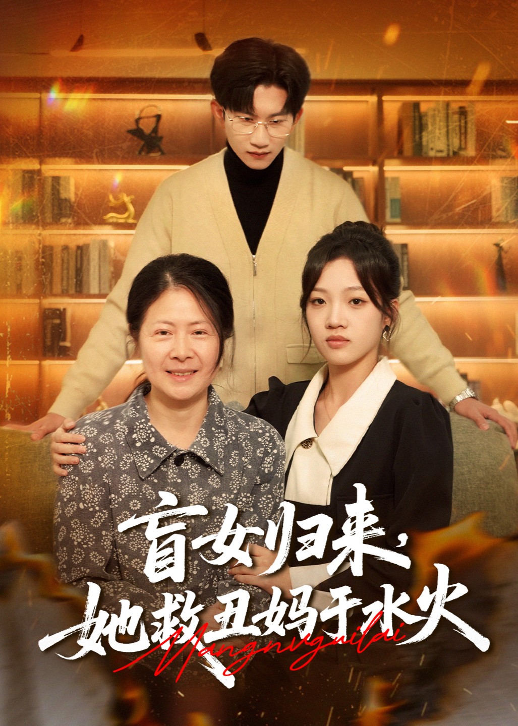盲女归来，她救丑妈于水火