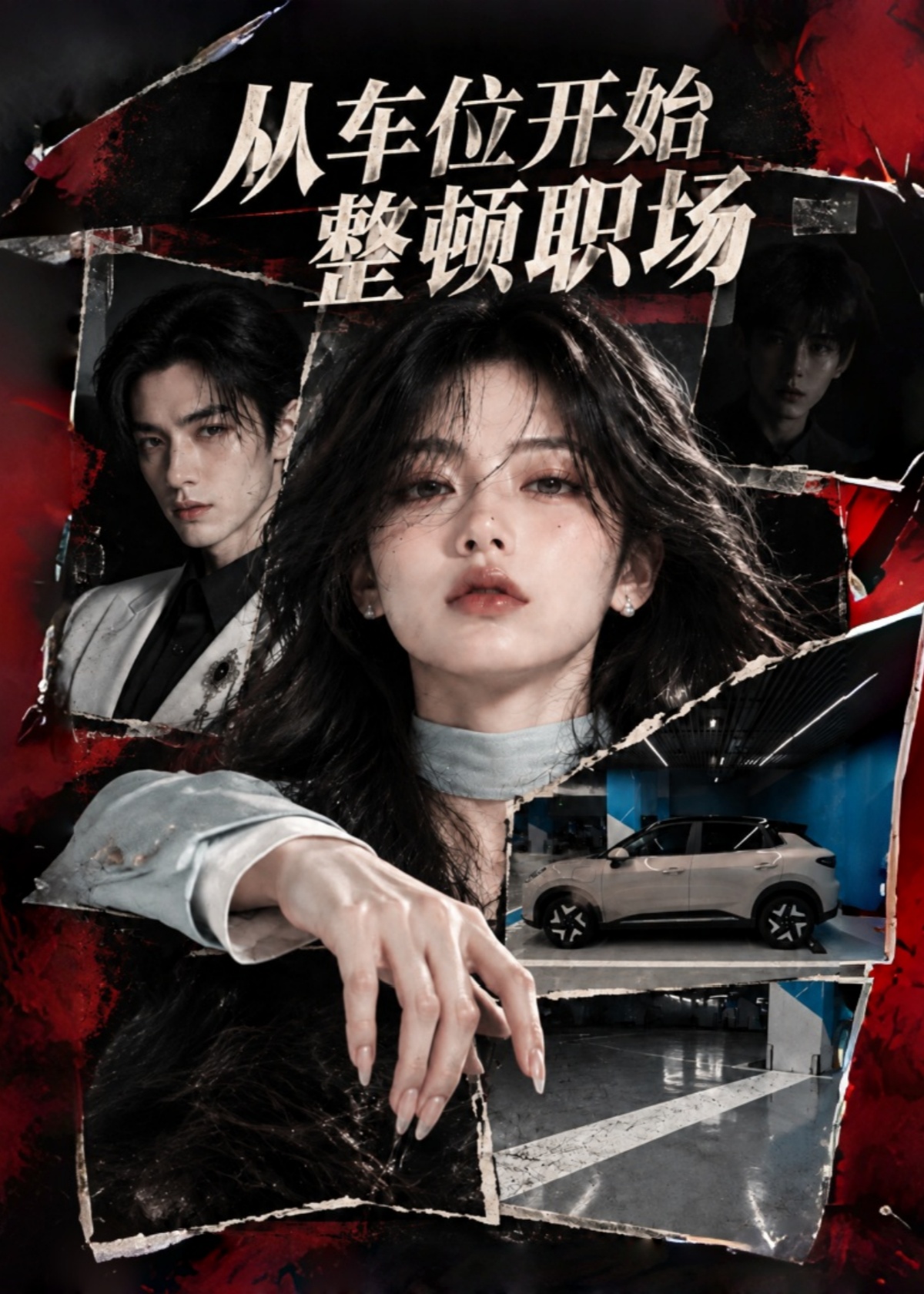 从车位开始，整顿职场封面图