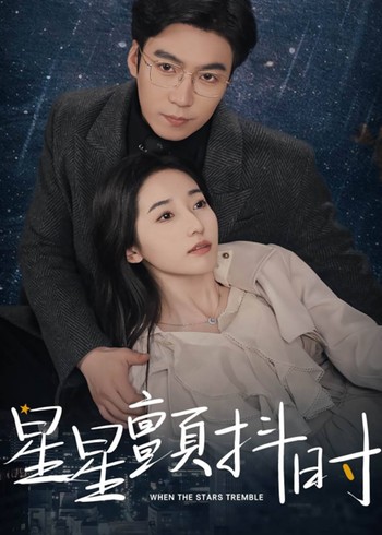 星星颤抖时封面图