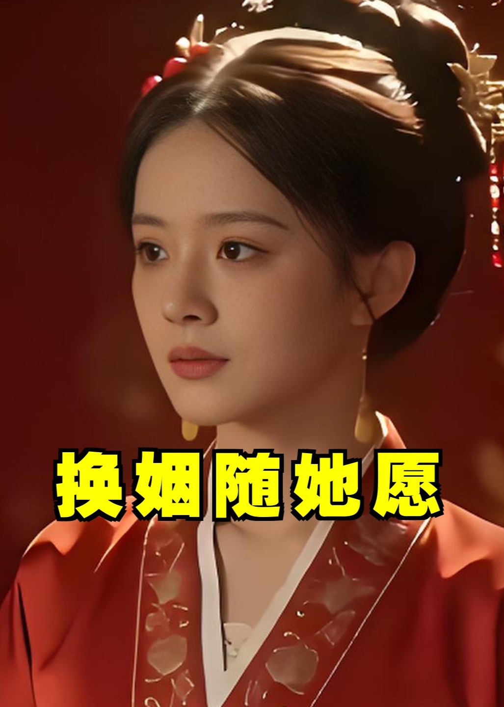 换姻随她愿