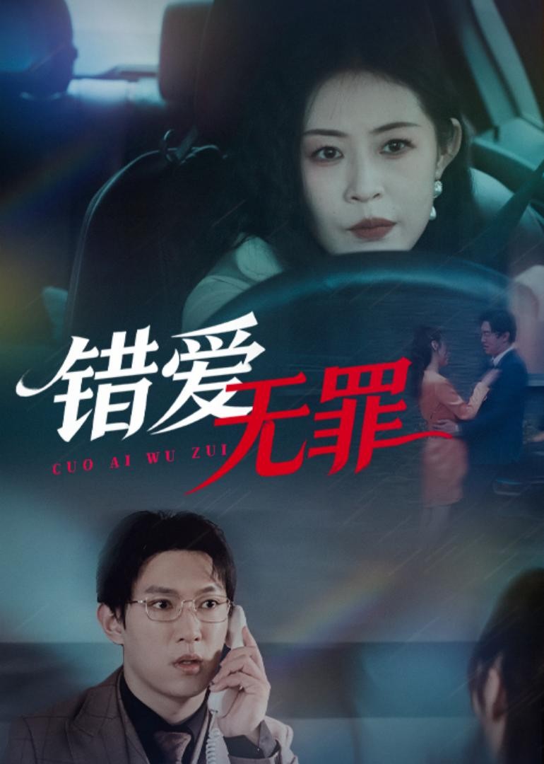 错爱无罪