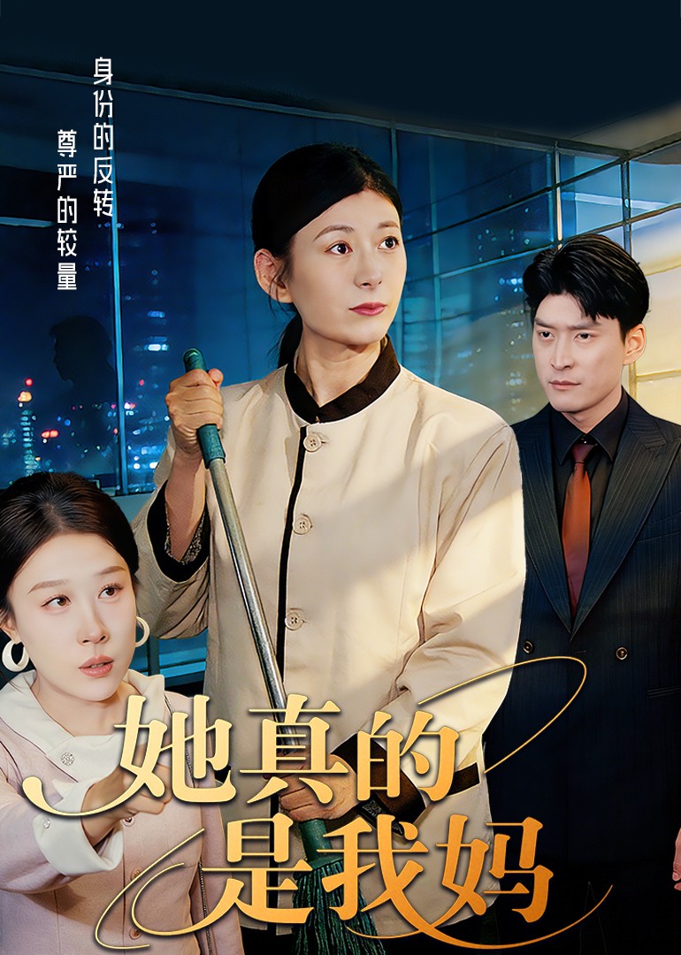 她真的是我妈封面图