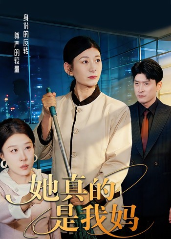 她真的是我妈封面图