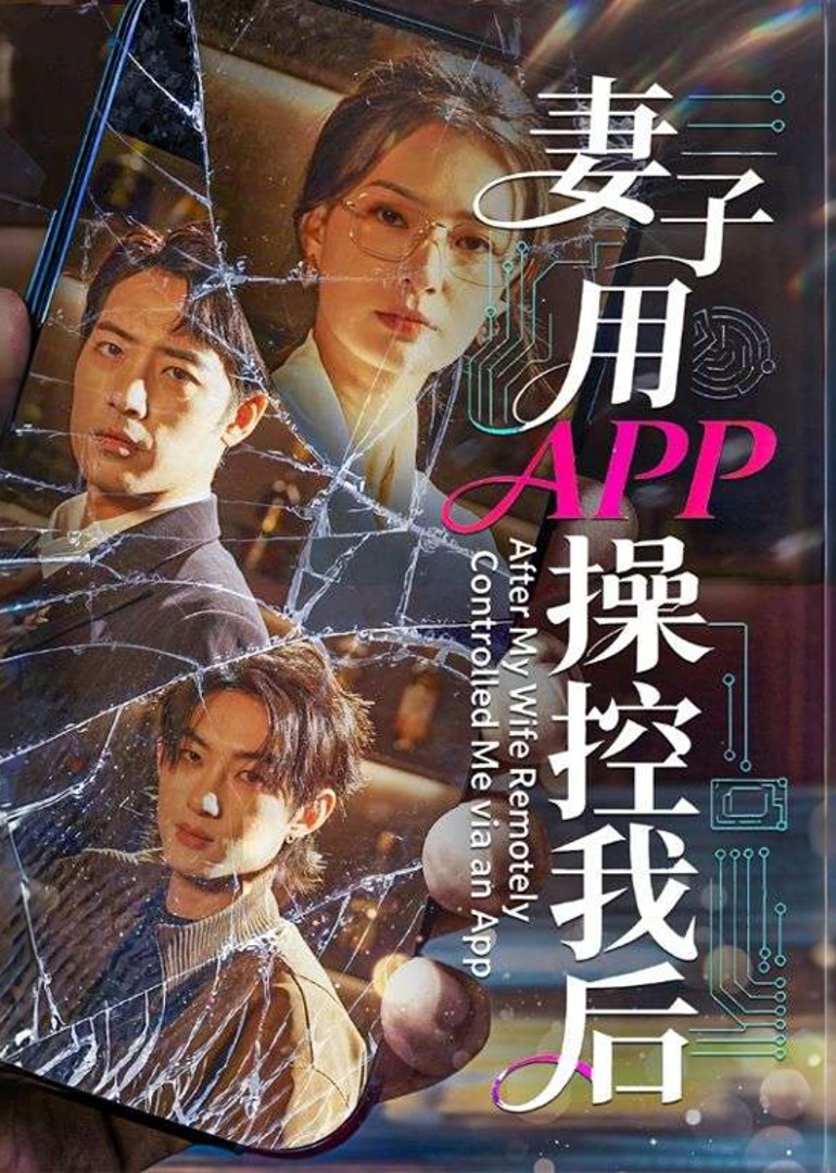 妻子用APP操控我后