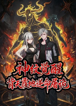 神纹觉醒：背天覆地逆命屠诡 2026年中国大陆上映海报