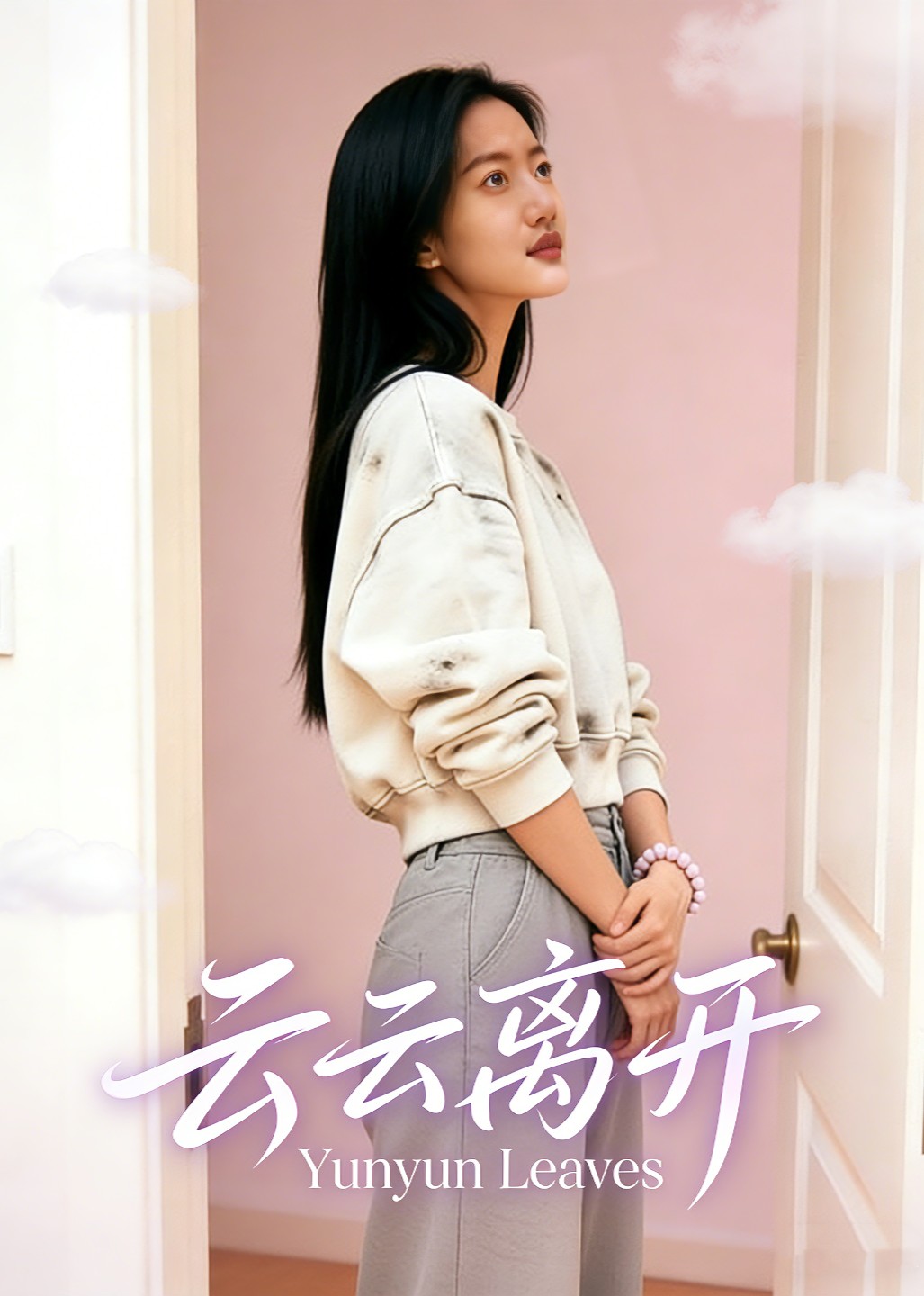 云云离开