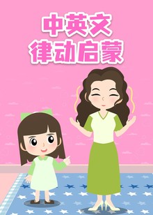 中英文律动启蒙