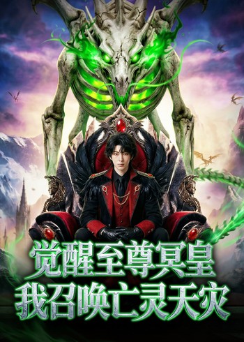 觉醒至尊冥皇我召唤亡灵天灾封面图