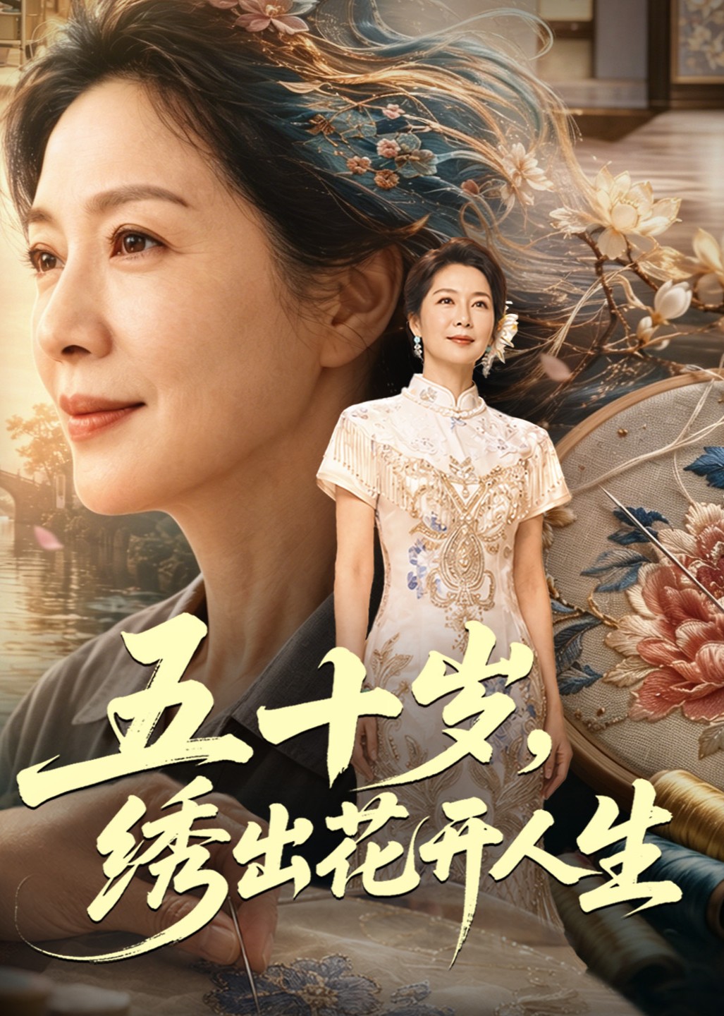 五十岁，绣出花开人生
